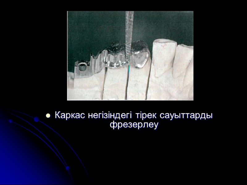 Каркас негізіндегі тірек сауыттарды фрезерлеу